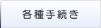 各種手続き