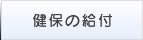 健保の給付