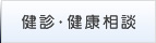 健診・健康相談