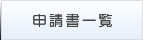 申請書一覧