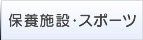 保養施設・スポーツ