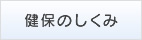 健保のしくみ