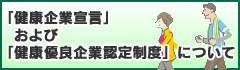 健康企業宣言