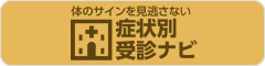 症状別受診ナビ