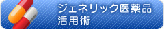 ジェネリック医薬品活用術