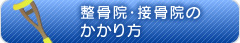 接骨院等にかかるとき