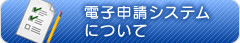 電子申請システムについて