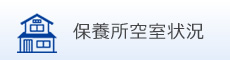 保養所空室状況