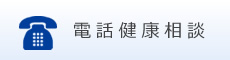 電話健康相談