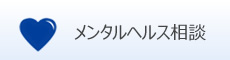 メンタルヘルス相談