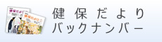 健保だよりバックナンバー