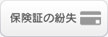 保険証の紛失