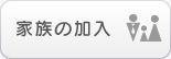 家族の加入