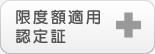 限度額適用認定証