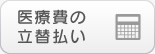 医療費の立替払い