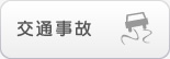 交通事故
