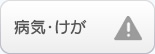 病気・けが