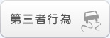 第三者行為