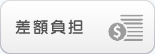 差額負担
