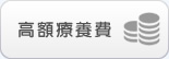 高額療養費