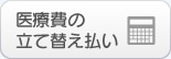 医療費の立て替え払い