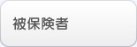 被保険者