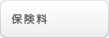 保険料