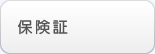 保険証