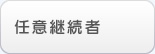 任意継続者