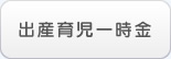 出産育児一時金