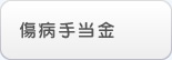 傷病手当金