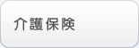 介護保険