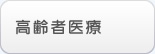 高齢者医療