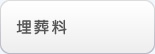 埋葬料