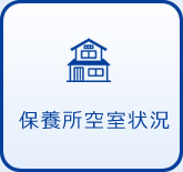保養所空室状況