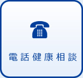 電話健康相談
