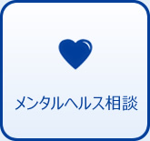 メンタルヘルス相談