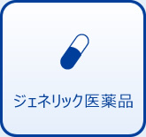 ジェネリック医薬品活用術