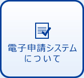 電子申請システムについて