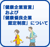 健康企業宣言