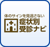症状別受診ナビ