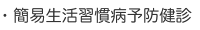簡易生活習慣病予防健診
