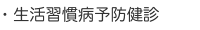 生活習慣病予防健診