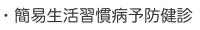 簡易生活習慣病予防健診