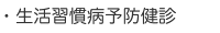 生活習慣病予防健診