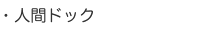 人間ドック