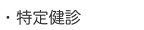 特定健診