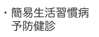 簡易生活習慣病予防健診